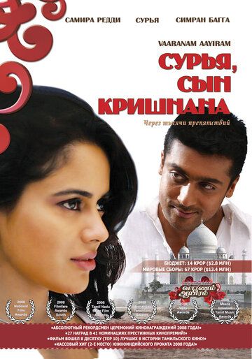 Сурья, сын Кришнана (2008) Сурья, сын Кришнана (2008)