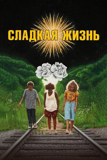 Сладкая жизнь (2020) Сладкая жизнь (2020)