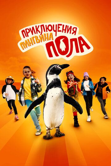Приключения пингвина Пола (2024) Приключения пингвина Пола (2024)