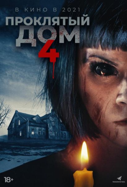 Проклятый дом 4 (2021) Проклятый дом 4 (2021)