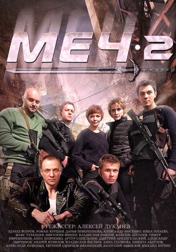 Меч. Сезон второй (2015) Меч. Сезон второй (2015)
