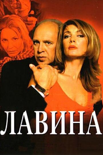 Лавина (2001) Лавина (2001)