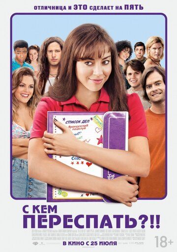 С кем переспать?!! (2013) С кем переспать?!! (2013)