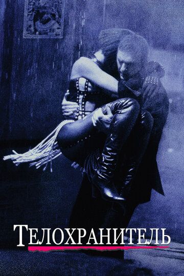 Телохранитель (1994) Телохранитель (1994)