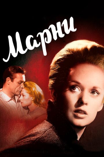 Марни (1964) Марни (1964)