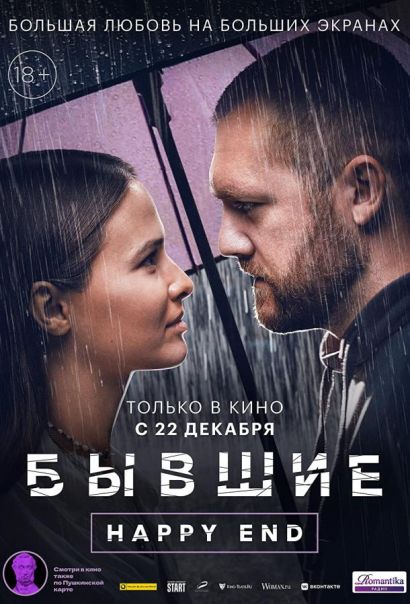 Бывшие. Happy end (2022) Бывшие. Happy end (2022)