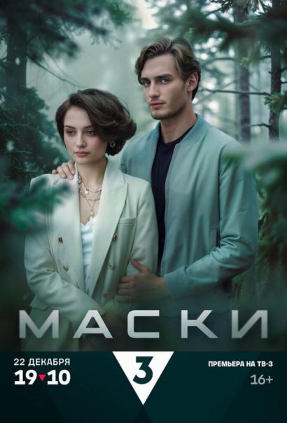 Маски (2024) Маски (2024)