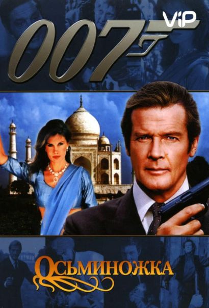 Осьминожка (1983) Осьминожка (1983)