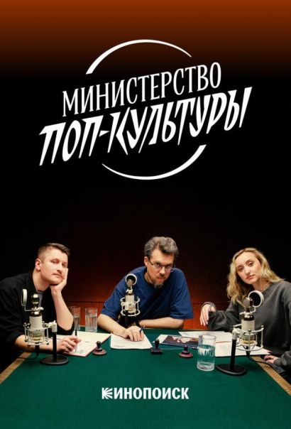 Министерство поп-культуры (2024) Министерство поп-культуры (2024)