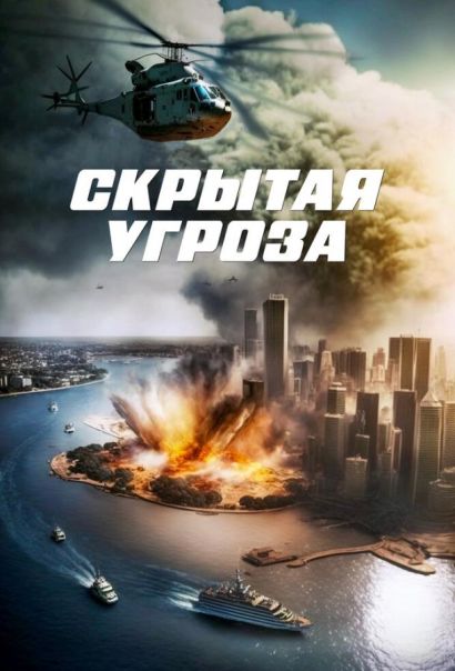 Скрытая угроза (2023) Скрытая угроза (2023)