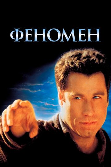 Феномен (1996) Феномен (1996)