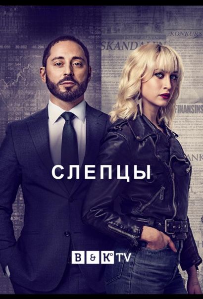 Слепцы (2019) Слепцы (2019)