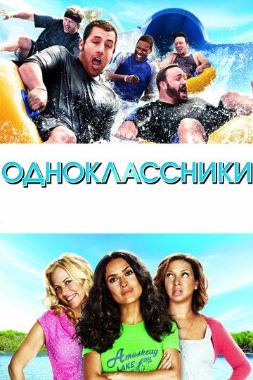 Одноклассники (2010) Одноклассники (2010)