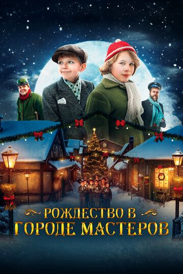 Рождество в городе мастеров (2023) Рождество в городе мастеров (2023)