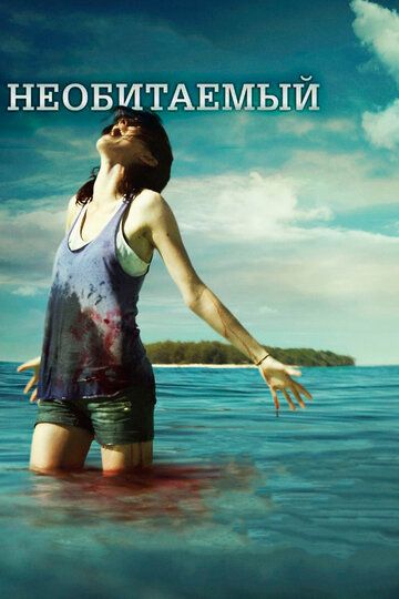 Необитаемый (2013) Необитаемый (2013)