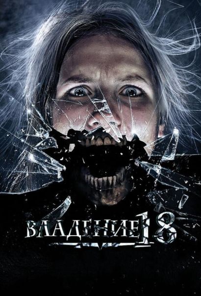 Владение 18 (2014) Владение 18 (2014)