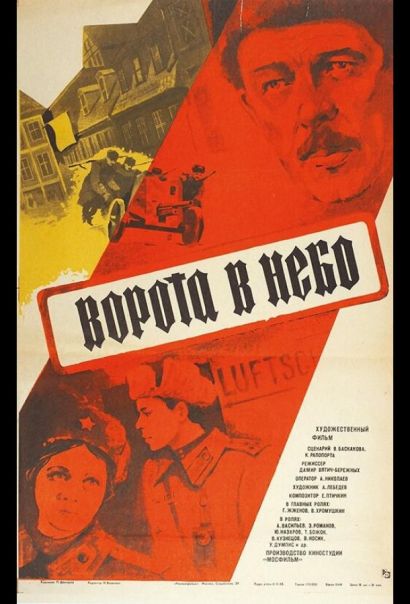 Ворота в небо (1984) Ворота в небо (1984)