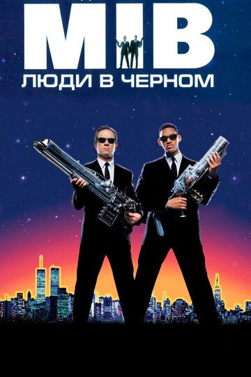 Люди в черном (1997) Люди в черном (1997)