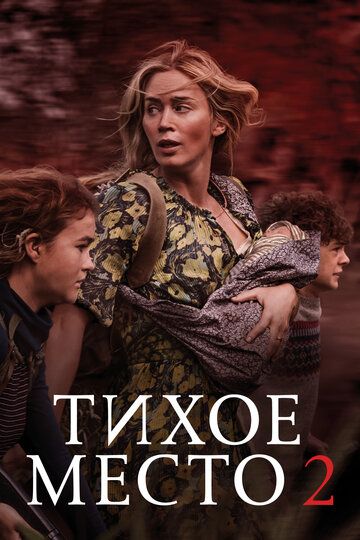 Тихое место 2 (2021) Тихое место 2 (2021)