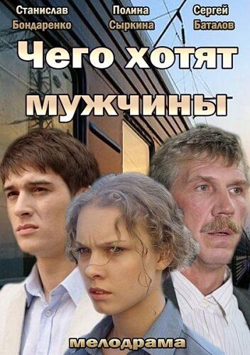 Чего хотят мужчины (2013) Чего хотят мужчины (2013)