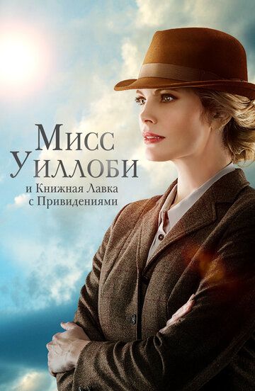 Мисс Уиллоуби и книжная лавка с привидениями (2022) Мисс Уиллоуби и книжная лавка с привидениями (2022)