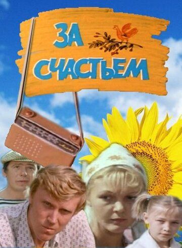 За счастьем (1982) За счастьем (1982)