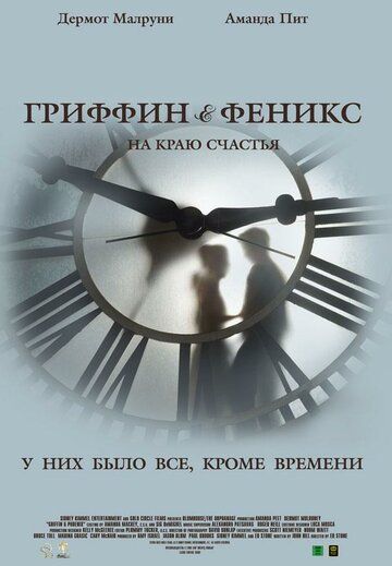 Гриффин и Феникс: На краю счастья (2007) Гриффин и Феникс: На краю счастья (2007)