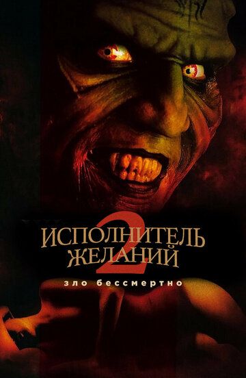 Исполнитель желаний 2: Зло бессмертно (1999) Исполнитель желаний 2: Зло бессмертно (1999)