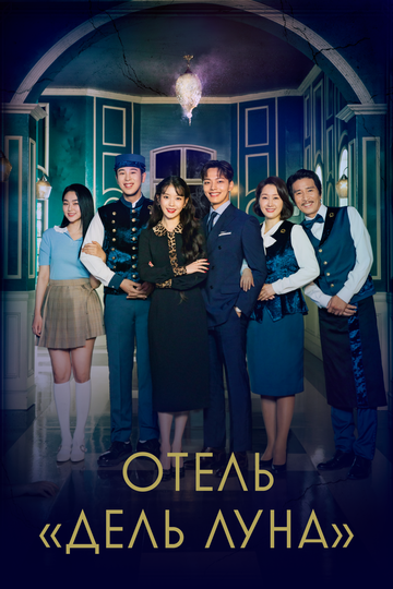 Отель Дель Луна (2019) Отель Дель Луна (2019)