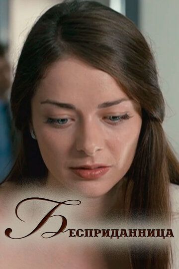 Бесприданница (2011) Бесприданница (2011)