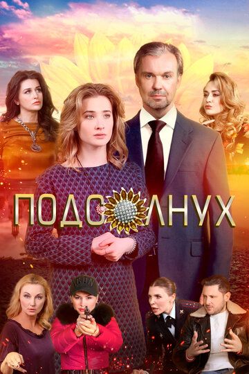Подсолнух (2020) Подсолнух (2020)