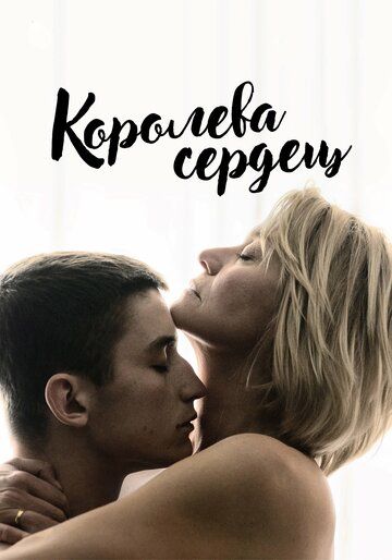 Королева сердец (2019) Королева сердец (2019)