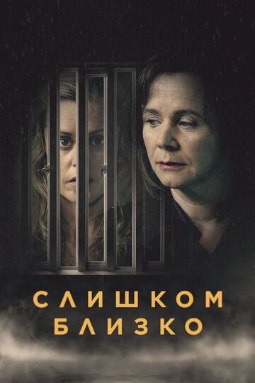 Слишком близко (2021) Слишком близко (2021)