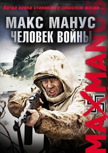Макс Манус: Человек войны (2010) Макс Манус: Человек войны (2010)