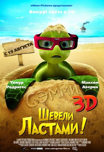 Шевели ластами! (2010) Шевели ластами! (2010)