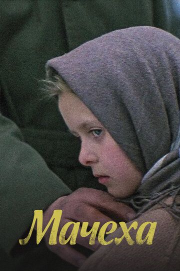 Мачеха (1973) Мачеха (1973)