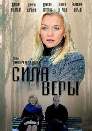 Сила Веры (2013) Сила Веры (2013)