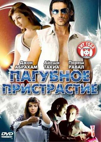 Пагубное пристрастие (2007) Пагубное пристрастие (2007)