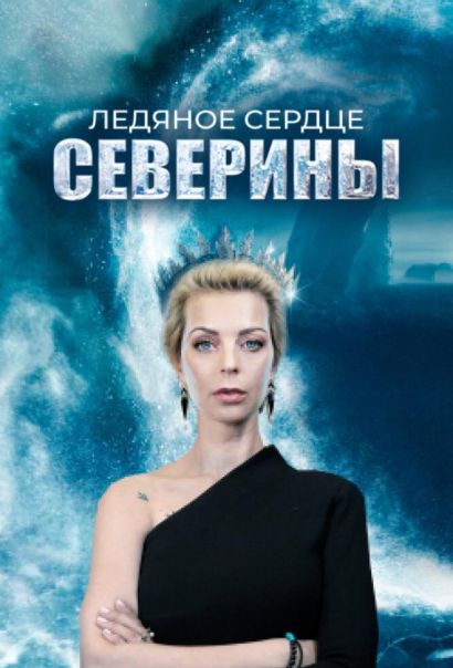 Ледяное сердце Северины (2023) Ледяное сердце Северины (2023)