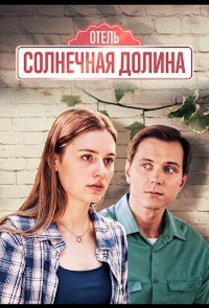 Солнечная долина (2024) Солнечная долина (2024)