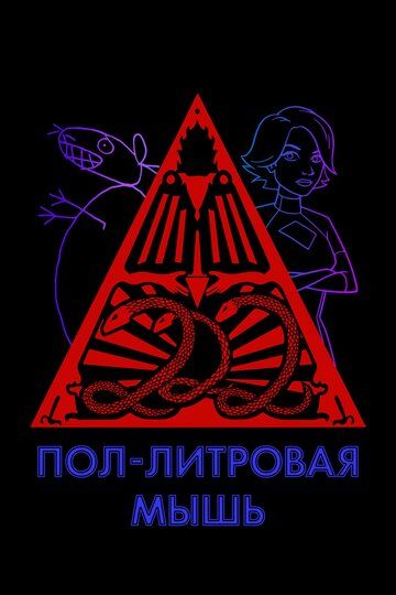 Пол-литровая мышь (2005) Пол-литровая мышь (2005)