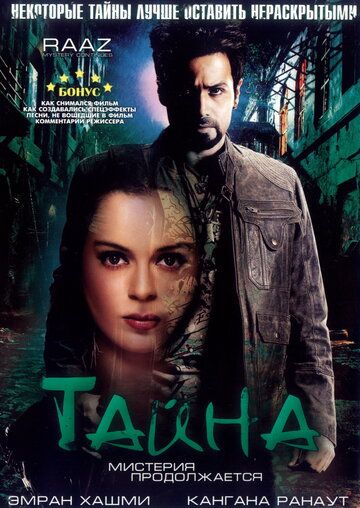 Тайна: Мистерия продолжается (2009) Тайна: Мистерия продолжается (2009)