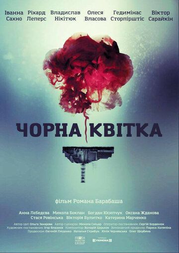 Черный цветок (2017) Черный цветок (2017)
