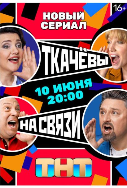 Ткачевы на связи (2024) Ткачевы на связи (2024)