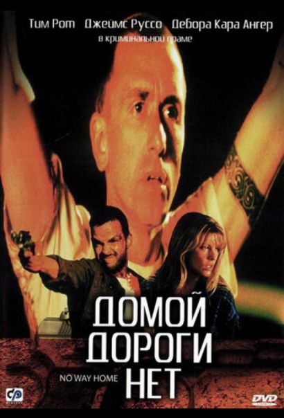 Домой дороги нет (1997) Домой дороги нет (1997)