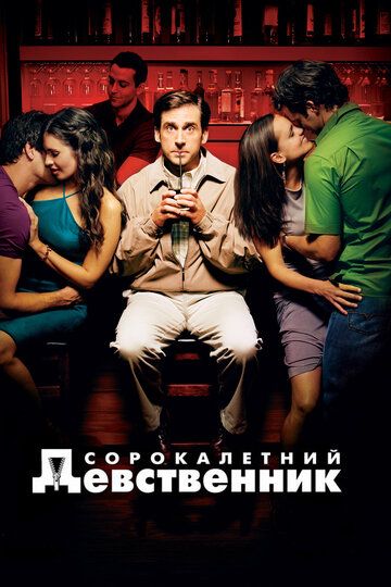 Сорокалетний девственник (2005) Сорокалетний девственник (2005)