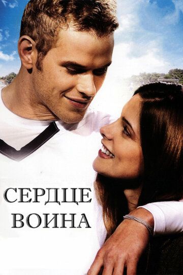 Сердце воина (2011) Сердце воина (2011)
