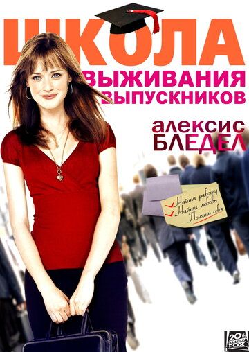 Школа выживания выпускников (2009) Школа выживания выпускников (2009)