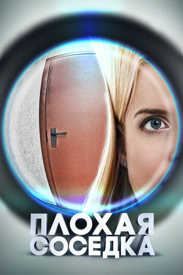 Плохая соседка (2015) Плохая соседка (2015)