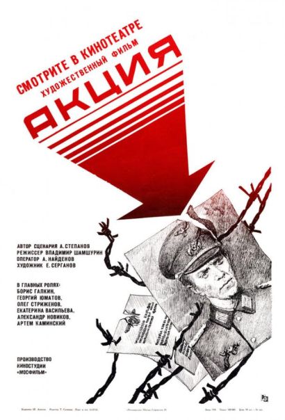 Акция (1987) Акция (1987)
